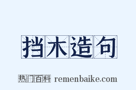 挡木造句是什么意思的图片